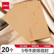 得力(deli)20张5号牛皮纸信封 邮局标准信封220*110mm