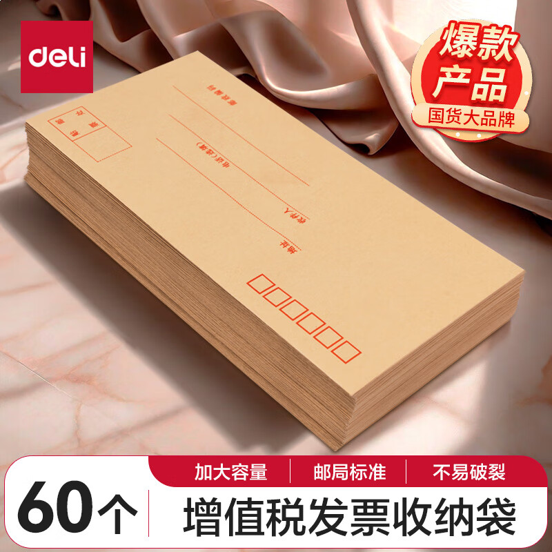 得力(deli)60个装5号牛皮纸信封 220*110mm发票袋 