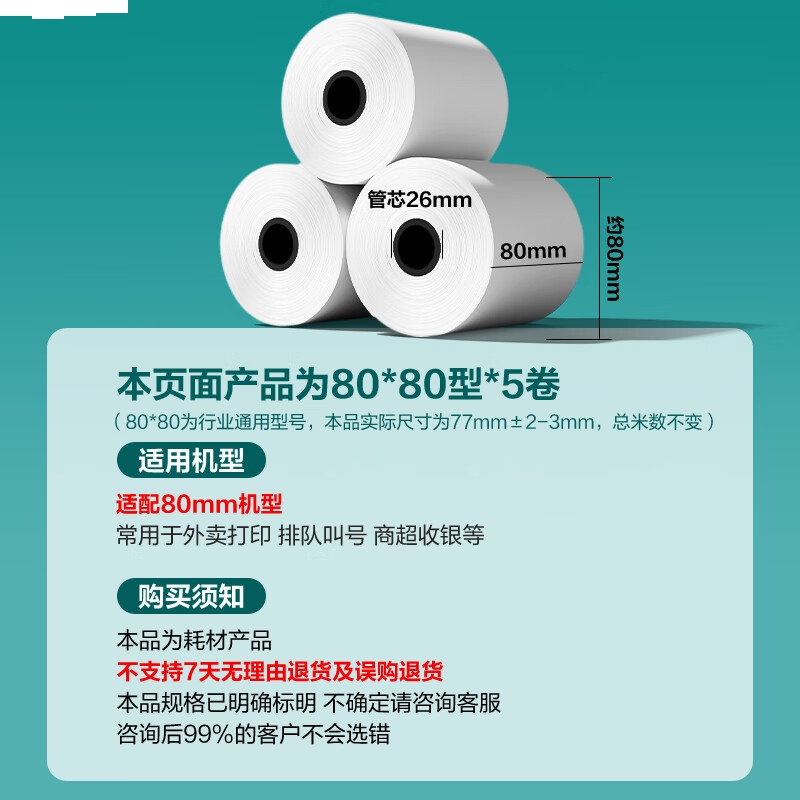 得力（deli）薄荷海热敏收银纸 80*80型24卷