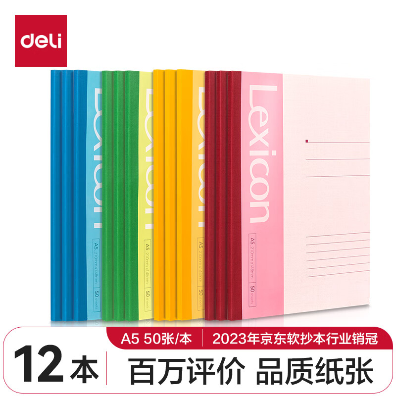 得力(deli)12本A5/50张无线装订软抄本 记事本