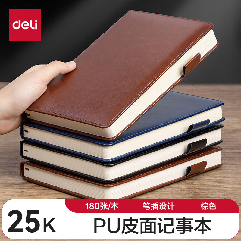 得力（deli）25K/180张商务记事本笔记本子皮面本