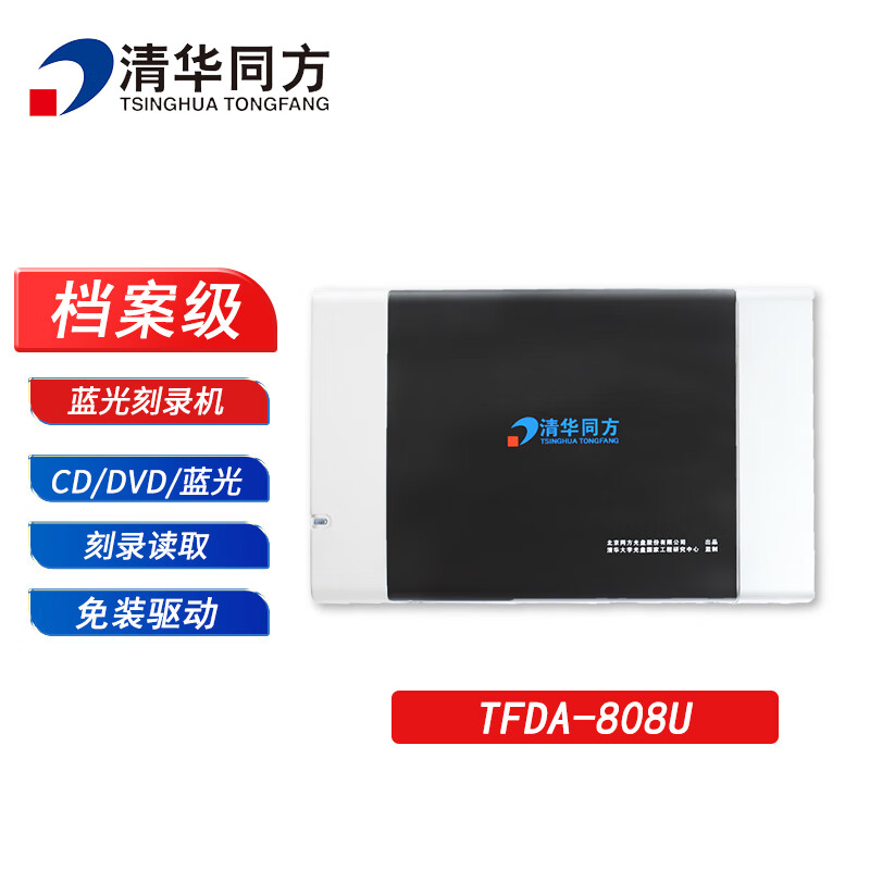 清华同方 档案级蓝光光盘刻录机 TFDA-808U 支持CD、DVD和BD 外置