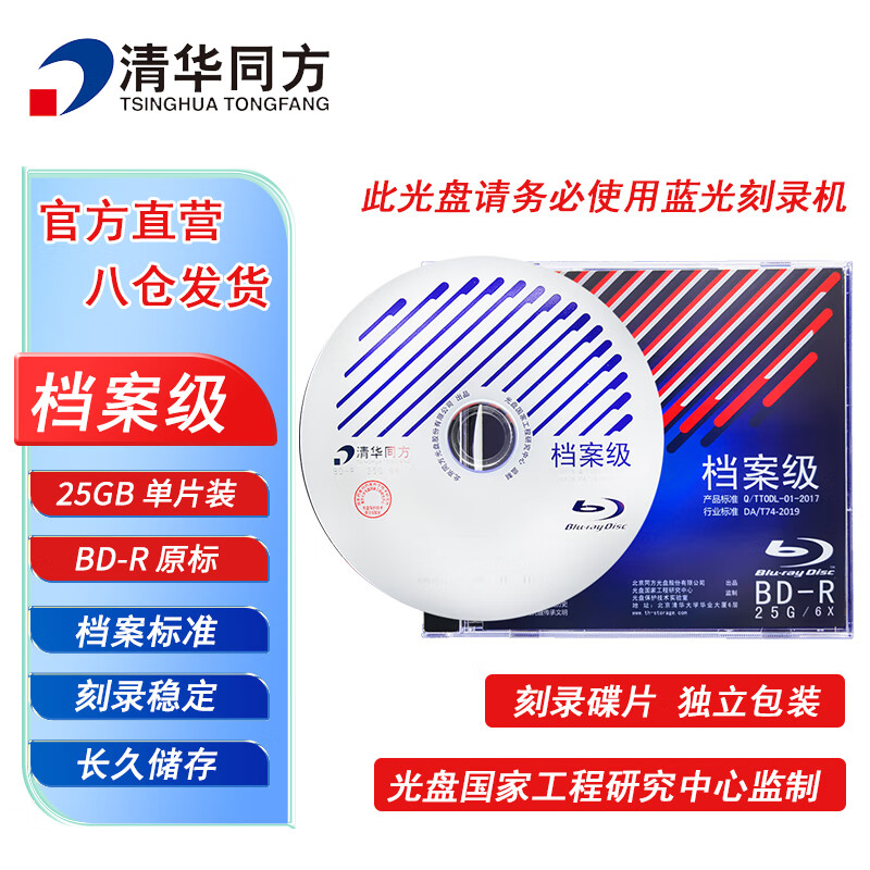 清华同方档案级蓝光光盘 BD-R刻录光盘 大容量空白光盘 25G 原标光碟 不可擦写 单片盒装