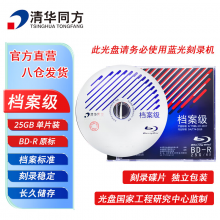 清华同方档案级蓝光光盘 BD-R刻录光盘 大容量空白光盘 25G 原标光碟 不可擦写 单片盒装