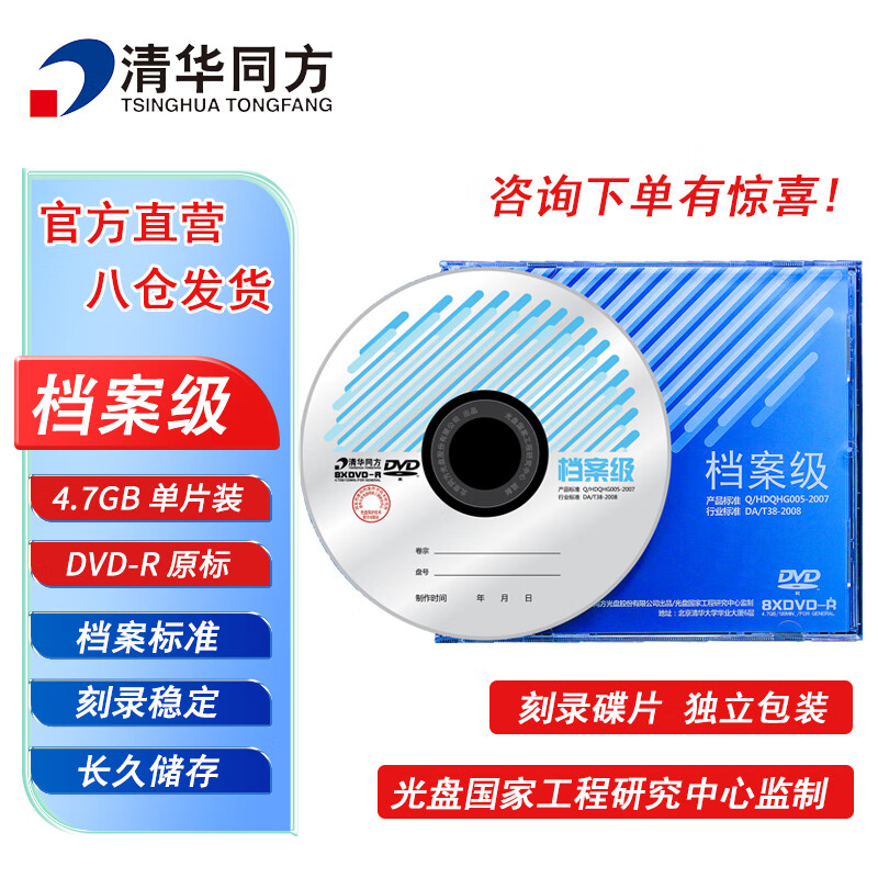 清华同方档案级光盘 DVD-R刻录光盘 大容量空白光盘 4.7G 原标光碟 不可擦写 单片盒装