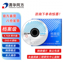 清华同方档案级光盘 DVD-R刻录光盘 大容量空白光盘 4.7G 原标光碟 不可擦写 单片盒装