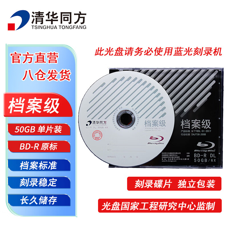 清华同方档案级蓝光光盘 BD-R刻录光盘 大容量空白光盘 50G 原标光碟 不可擦写 单片盒装