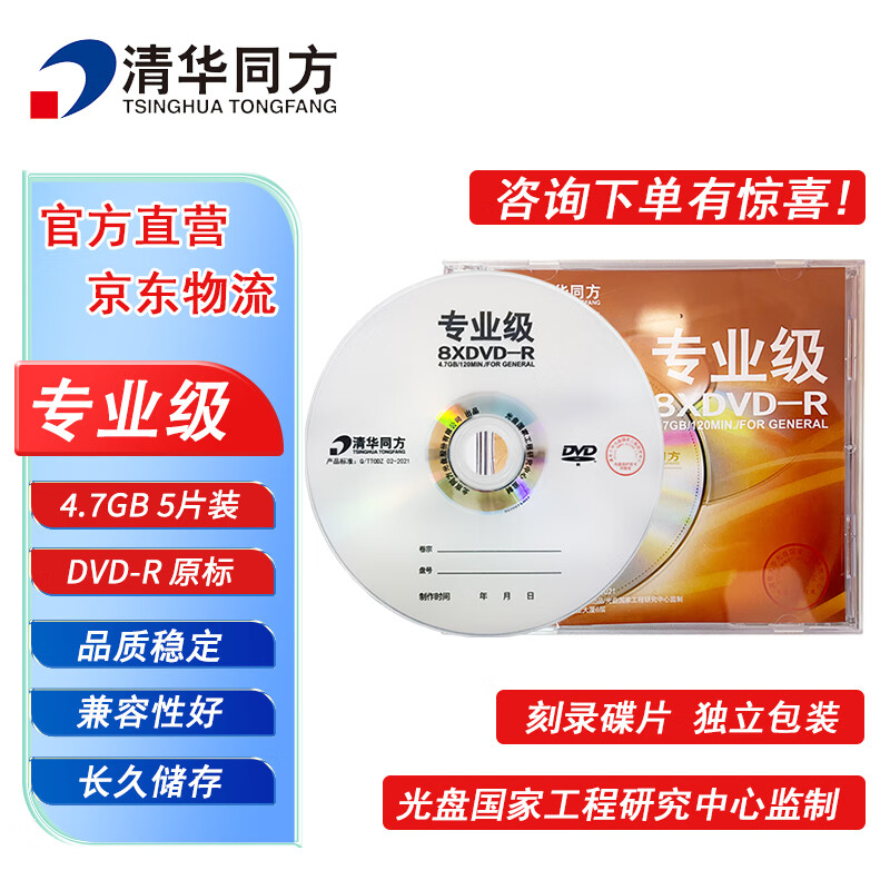 清华同方专业级光盘 DVD-R刻录光盘 大容量空白光盘 4.7G 原标光碟 不可擦写 5片装