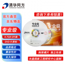 清华同方专业级光盘 DVD-R刻录光盘 大容量空白光盘 4.7G 原标光碟 不可擦写 5片装