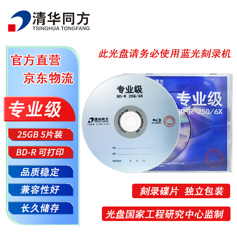 清华同方专业级蓝光光盘 BD-R刻录光盘 大容量空白光盘 25G 原标光碟 不可擦写 5片装