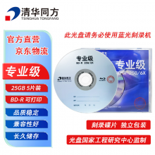 清华同方专业级蓝光光盘 BD-R刻录光盘 大容量空白光盘 25G 原标光碟 不可擦写 5片装