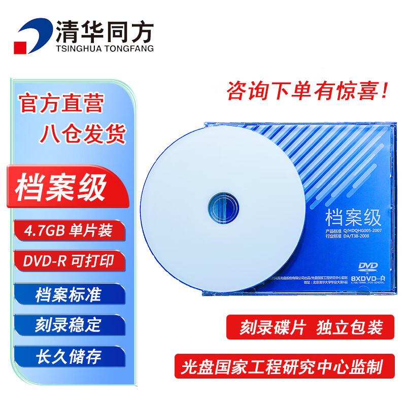 清华同方档案级光盘 DVD-R刻录光盘 大容量空白光盘 4.7G 可打印光碟 不可擦写 单片盒装
