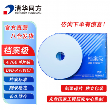 清华同方档案级光盘 DVD-R刻录光盘 大容量空白光盘 4.7G 可打印光碟 不可擦写 单片盒装