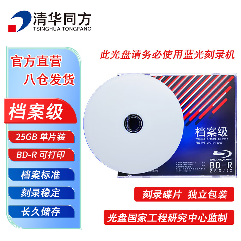清华同方档案级蓝光光盘 BD-R刻录光盘 大容量空白光盘 25G 可打印光碟 不可擦写 单片盒装