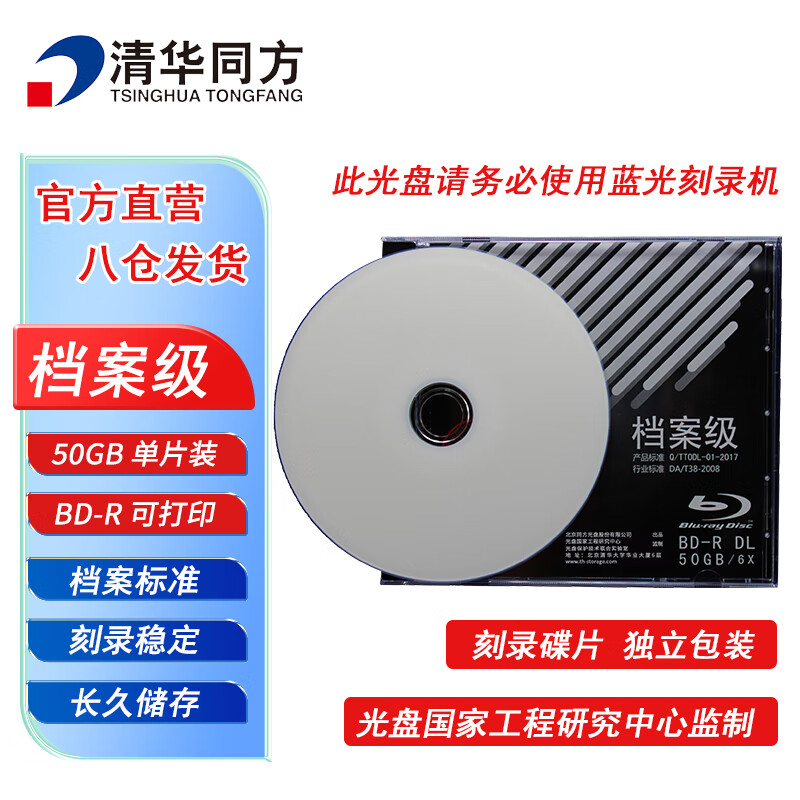清华同方档案级蓝光光盘 BD-R刻录光盘 大容量空白光盘 50G 可打印光碟 不可擦写 单片盒装