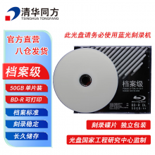 清华同方档案级蓝光光盘 BD-R刻录光盘 大容量空白光盘 50G 可打印光碟 不可擦写 单片盒装