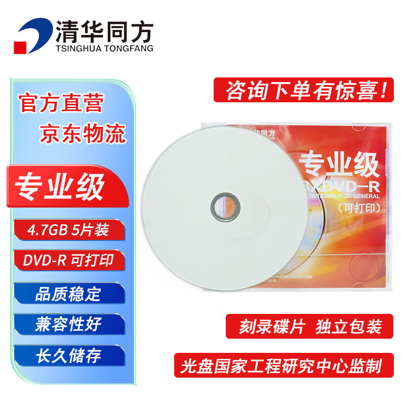 清华同方专业级光盘 DVD-R刻录光盘 大容量空白光盘 4.7G 可打印光碟 不可擦写 5片装