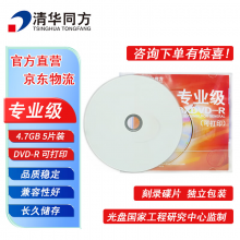 清华同方专业级光盘 DVD-R刻录光盘 大容量空白光盘 4.7G 可打印光碟 不可擦写 5片装
