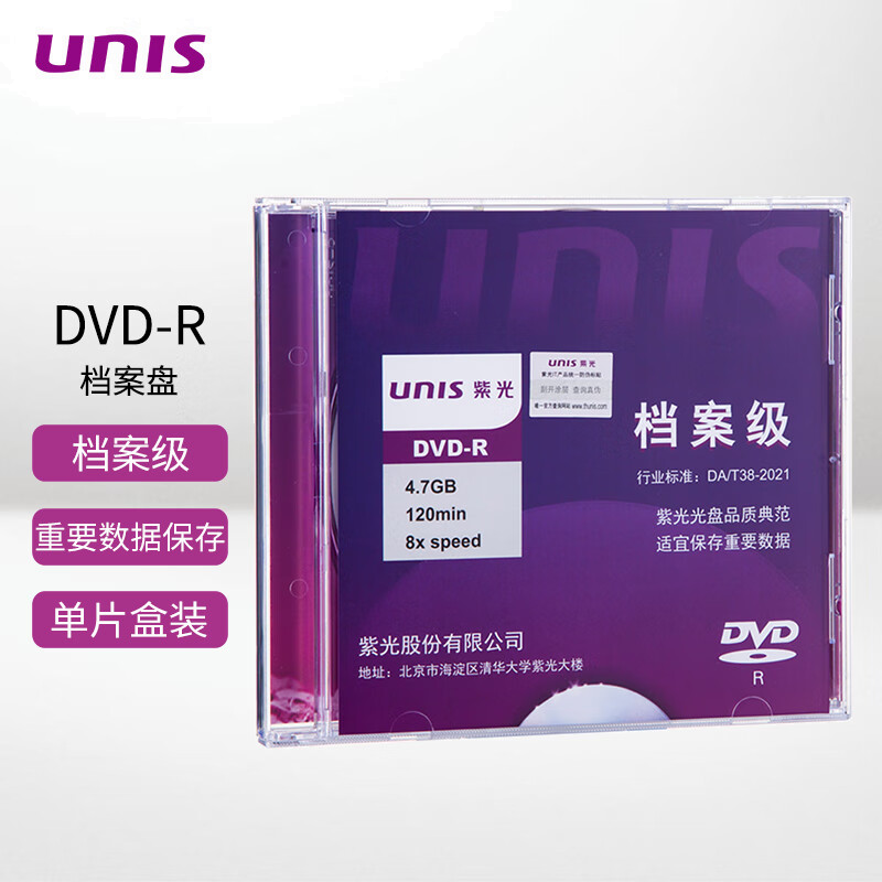 紫光（UNIS）DVD-R 档案级DVD光盘 4.7G刻录光盘 空白光盘 碟片 光碟 1片8速 单片