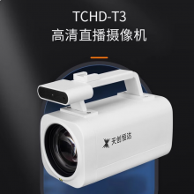 天创恒达T3高清直播摄像机