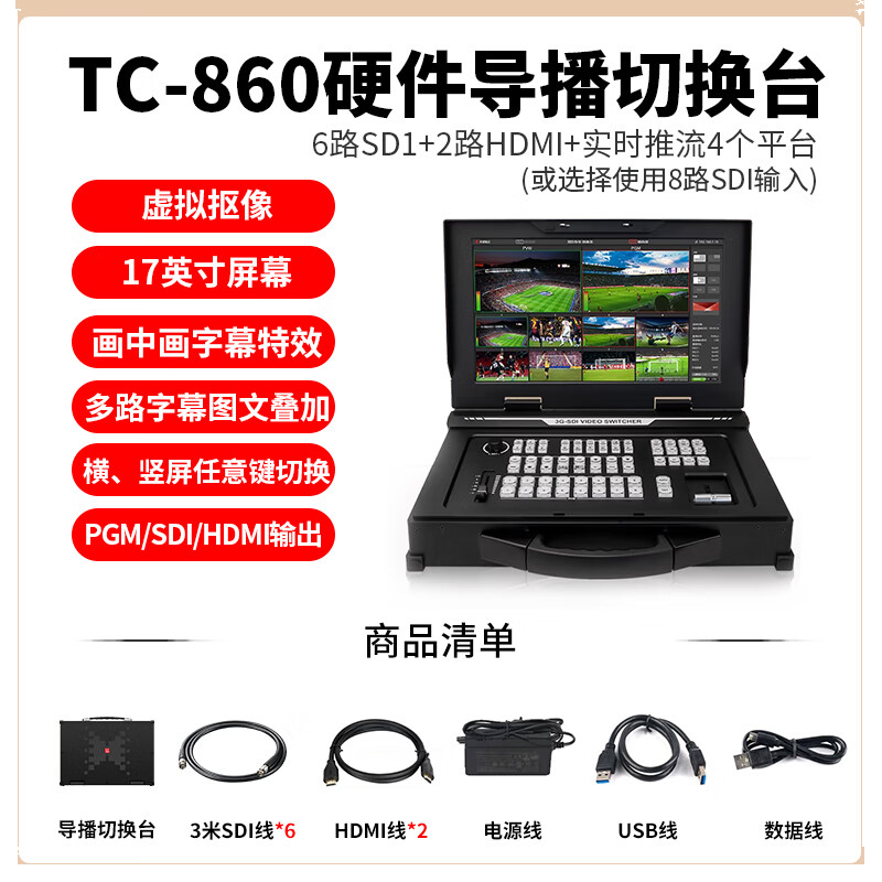 天创恒达TC-860导播切换台8路视频切换多机位直播导播切换台vmix TC-860硬件导播切换台