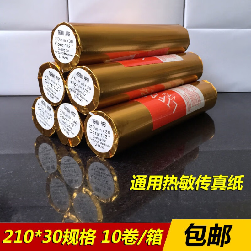 传真纸210 30 传真纸热敏 210mm*30热敏纸 10卷