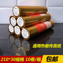 传真纸210 30 传真纸热敏 210mm*30热敏纸 10卷