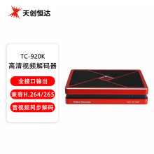 天创恒达TC-920K音视频解码器 高清网络视频RTSP流解码HDMI SDI VGA高清输出