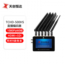 创恒达TCHD-500HS直播编码器hdmi sdi高清视频推流器5G多卡聚合直播9路转发 