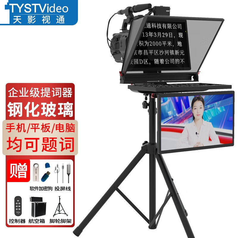 天影视通 20英寸大屏幕提词器 22寸双屏/TS-T22S+航空箱+脚轮（送遥控）