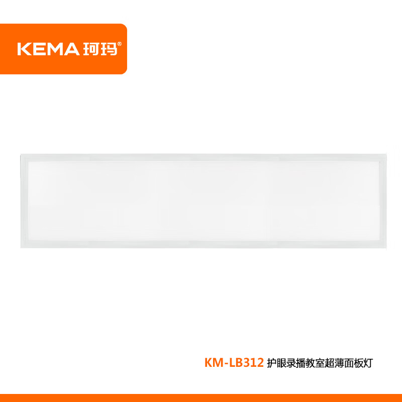 珂玛KM-LB606 录播教室平板灯LED顶光灯44W报告厅人物顶部补光灯定制款长方形正方形灯具 K
