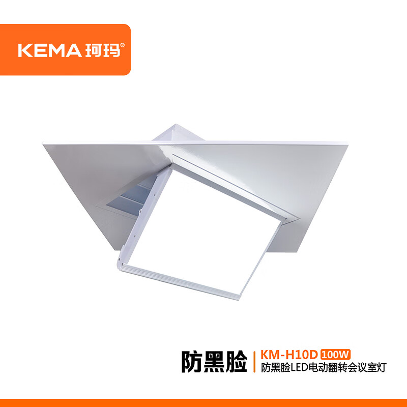 珂玛KM-H10D防黑脸视频会议室LED电动翻转超高清面光灯（侧45°)100W 白色