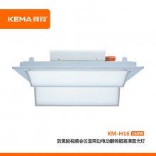 珂玛KM-H16防黑脸视频会议室LED两边电动翻转超高清面光灯160W