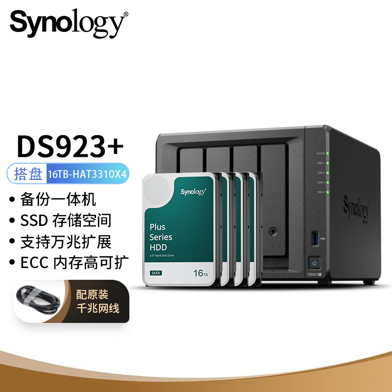 群晖（Synology）DS923+ 搭配4块群晖 Plus系列 HAT3310 16TB硬盘 