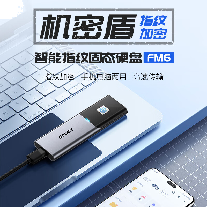 忆捷（EAGET）FM6移动固态硬盘2TB(PSSD)指纹加密Type-C USB3.2接口高速54