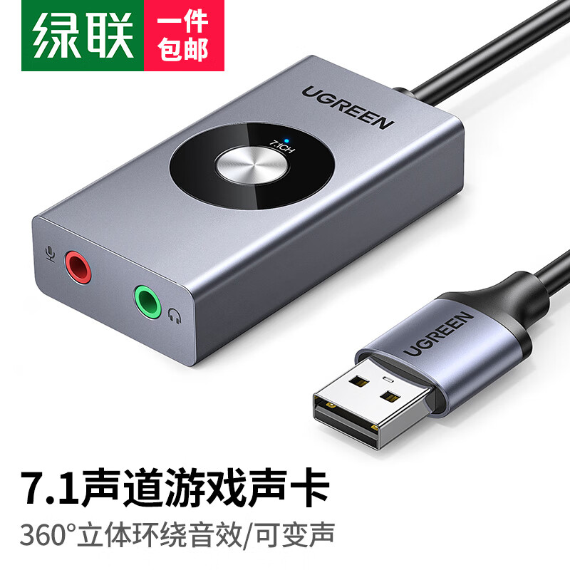 绿联USB外置声卡 虚拟7.1声道 立体环绕音可变声