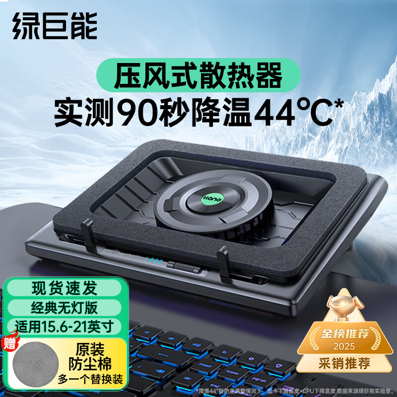 绿巨能（llano）笔记本压风式散热器