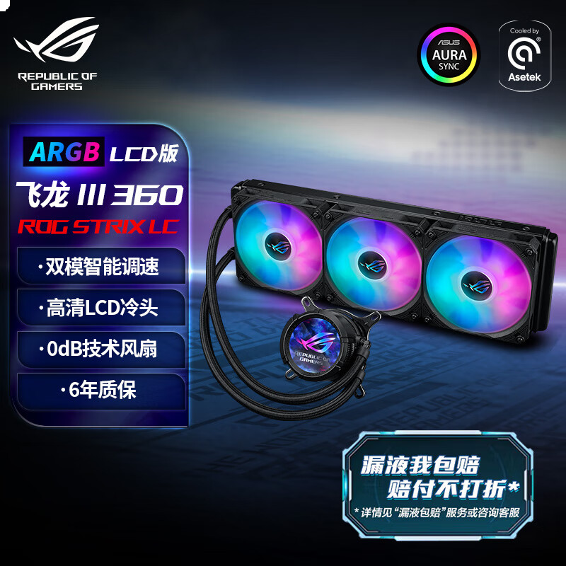 华硕ROG STRIX 飞龙3代 360 LCD 2.1英寸高清圆屏 60hz 一体式CPU水冷散热
