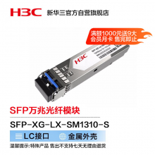 华三（H3C）SFP-XG-LX-SM1310-S 万兆光纤模块(1310nm,10km,LX,LC