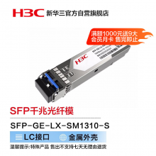 华三（H3C）SFP-GE-LX-SM1310-S SFP千兆光纤模块(1310nm,10km,LX