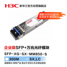 华三（H3C）SFP-XG-SX-MM850-S SFP+万兆光纤模块(850nm,300m,SX,