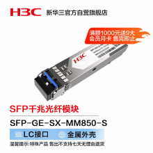 华三（H3C）SFP-GE-SX-MM850-S SFP千兆光纤模块(850nm,550m,SX,L