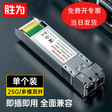 胜为SFP28光模块万兆25G单模双纤光纤模块1310nm,10km,LC)兼容华为/锐捷/中兴