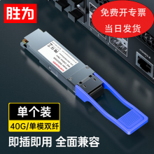 胜为光钎模块 40G单模双纤万兆10KM1个 BGS2040G