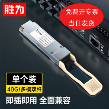 胜为光钎模块 40G多模双纤万兆100m1个 BGM2040G