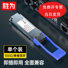 胜为光钎模块 100G单模双纤万兆10KM1个 BGS3100G