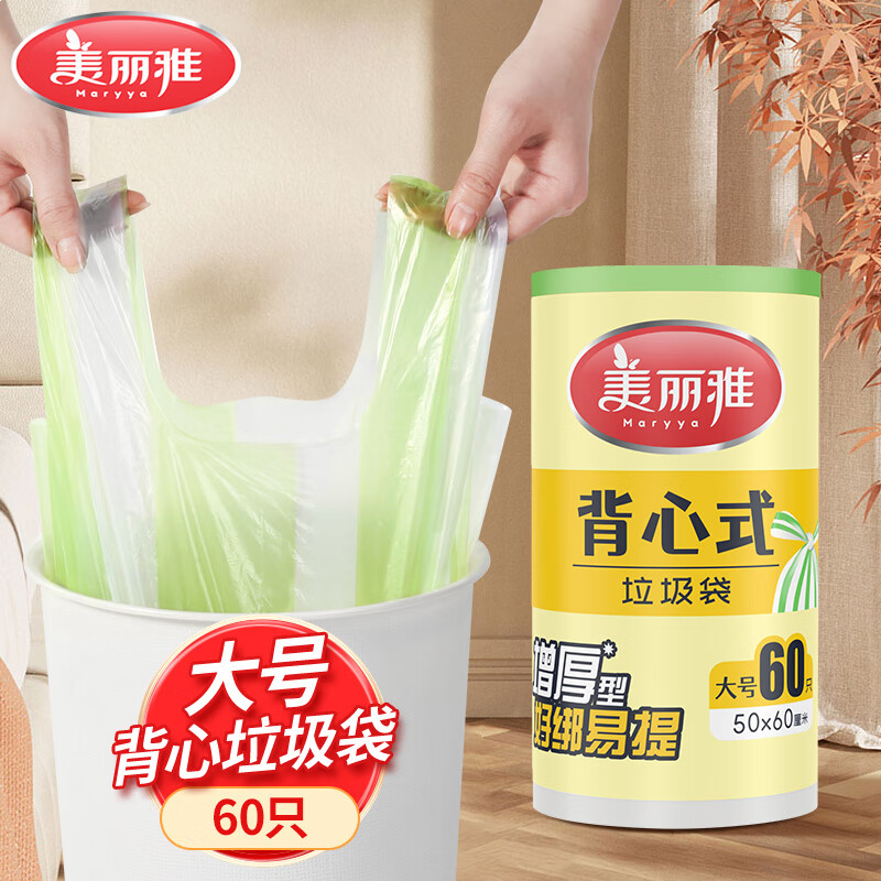 美丽雅垃圾袋加厚大号手提式厨房背心塑料袋1丝垃圾桶袋50x60cm60只