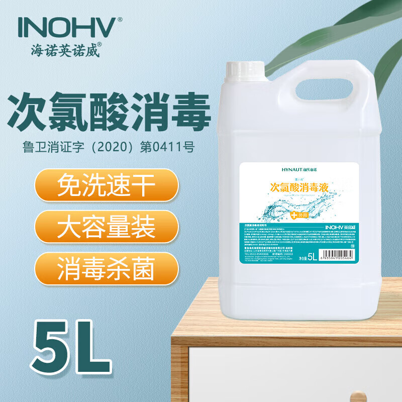 海氏海诺次氯酸消毒液5L次氯酸消毒液