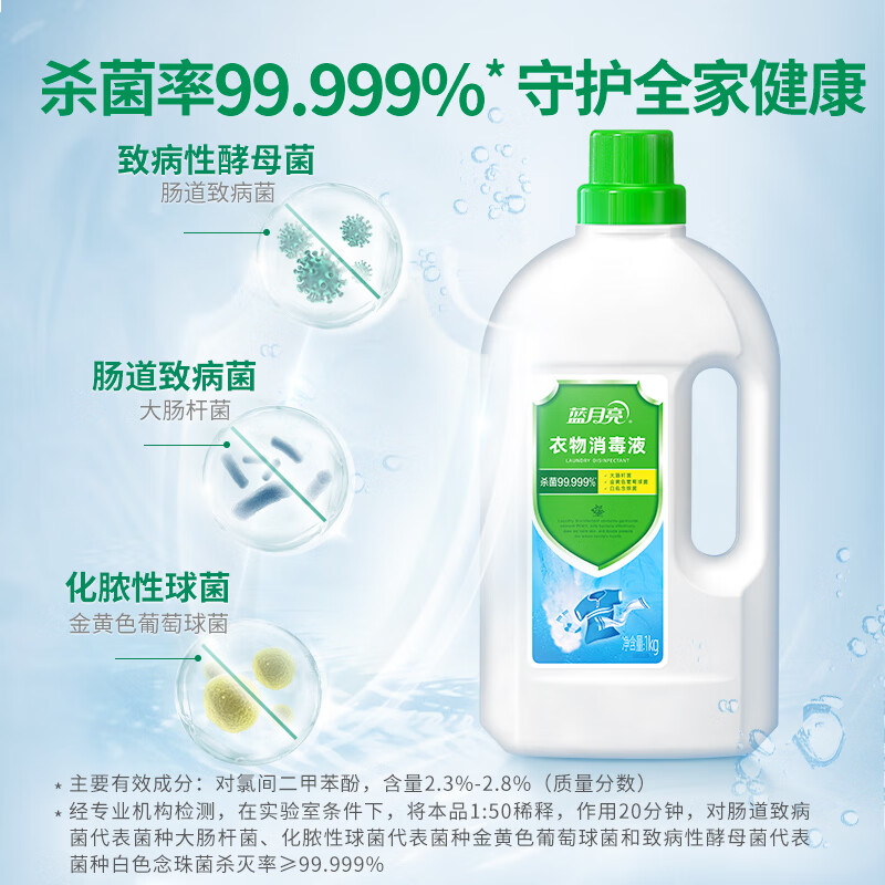 蓝月亮 衣物消毒液 除菌液1kg/瓶 杀菌率99.999%