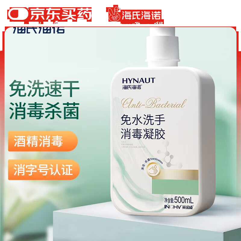 海氏海诺免水洗手消毒凝胶500ml75%酒精免洗洗手液外科手消毒液